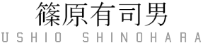 Ushio Shinohara